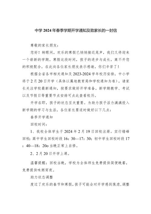 中学2024年季学期开学通知及致家长的一封信.docx