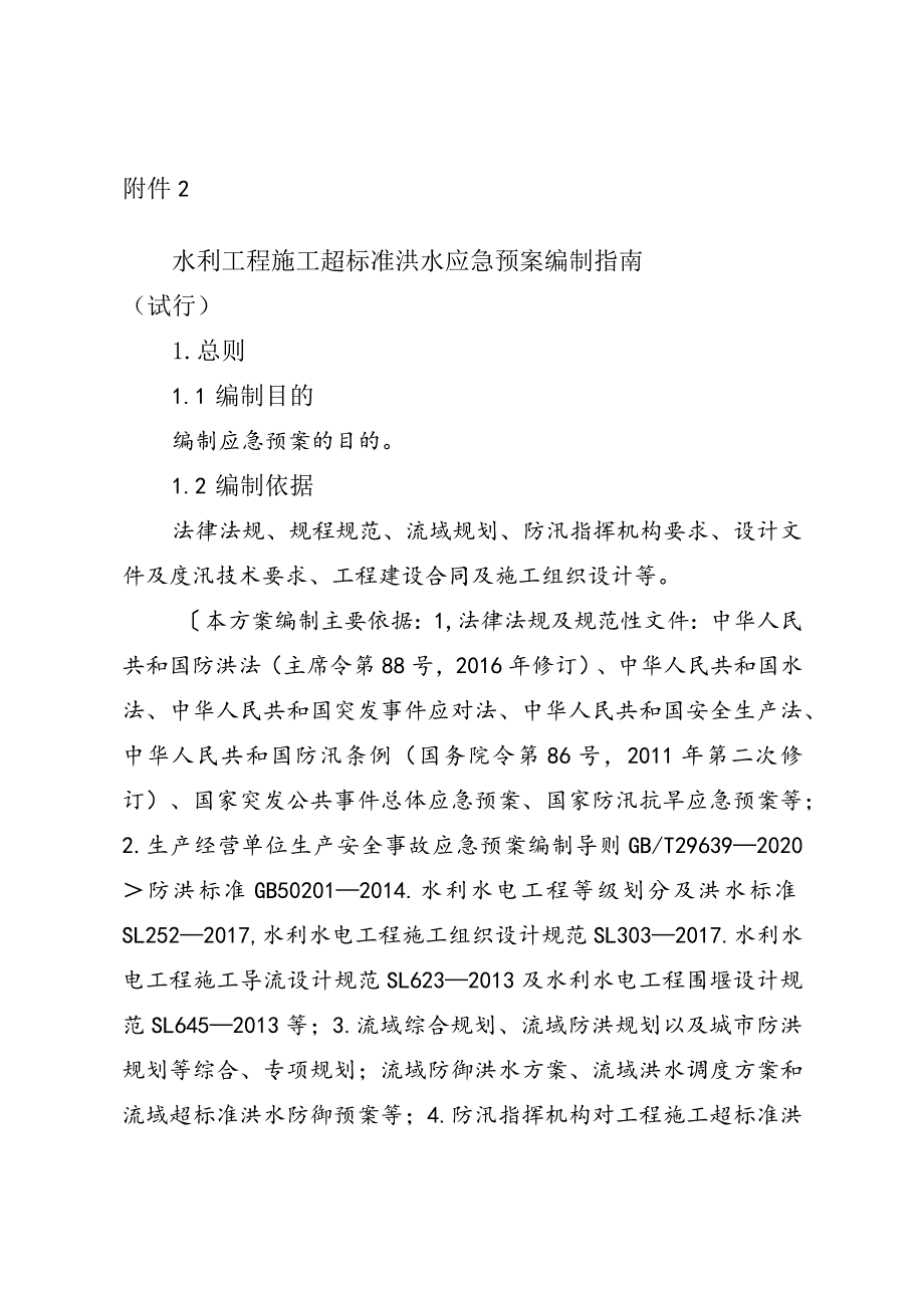 42附件2：水利工程施工超标准洪水应急预案编制指南（试行）.docx_第1页