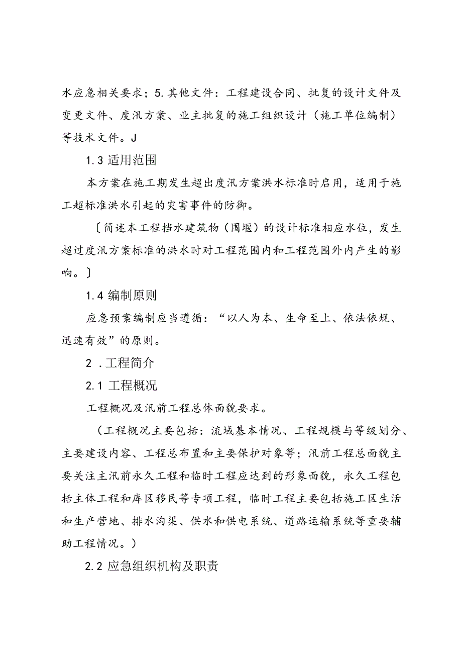 42附件2：水利工程施工超标准洪水应急预案编制指南（试行）.docx_第2页