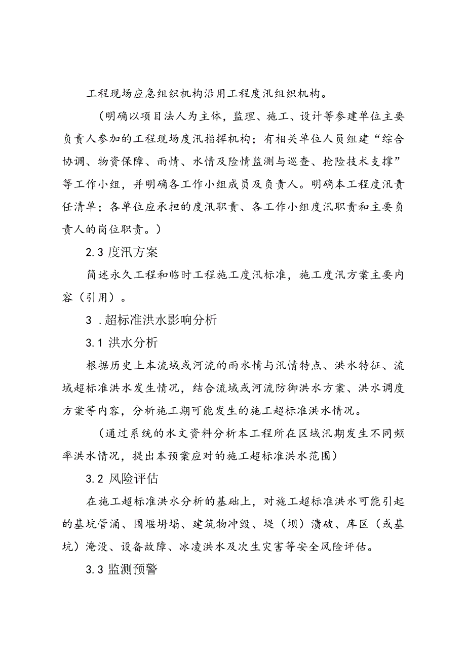 42附件2：水利工程施工超标准洪水应急预案编制指南（试行）.docx_第3页