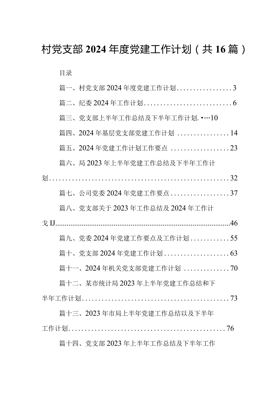 村党支部2024党建工作计划（共16篇）.docx_第1页