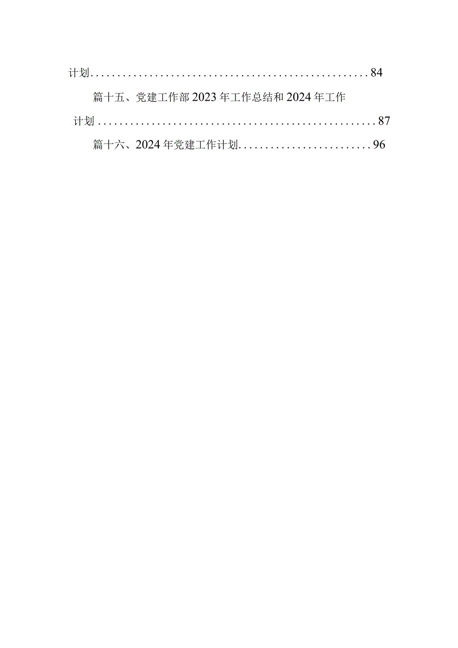村党支部2024党建工作计划（共16篇）.docx_第2页