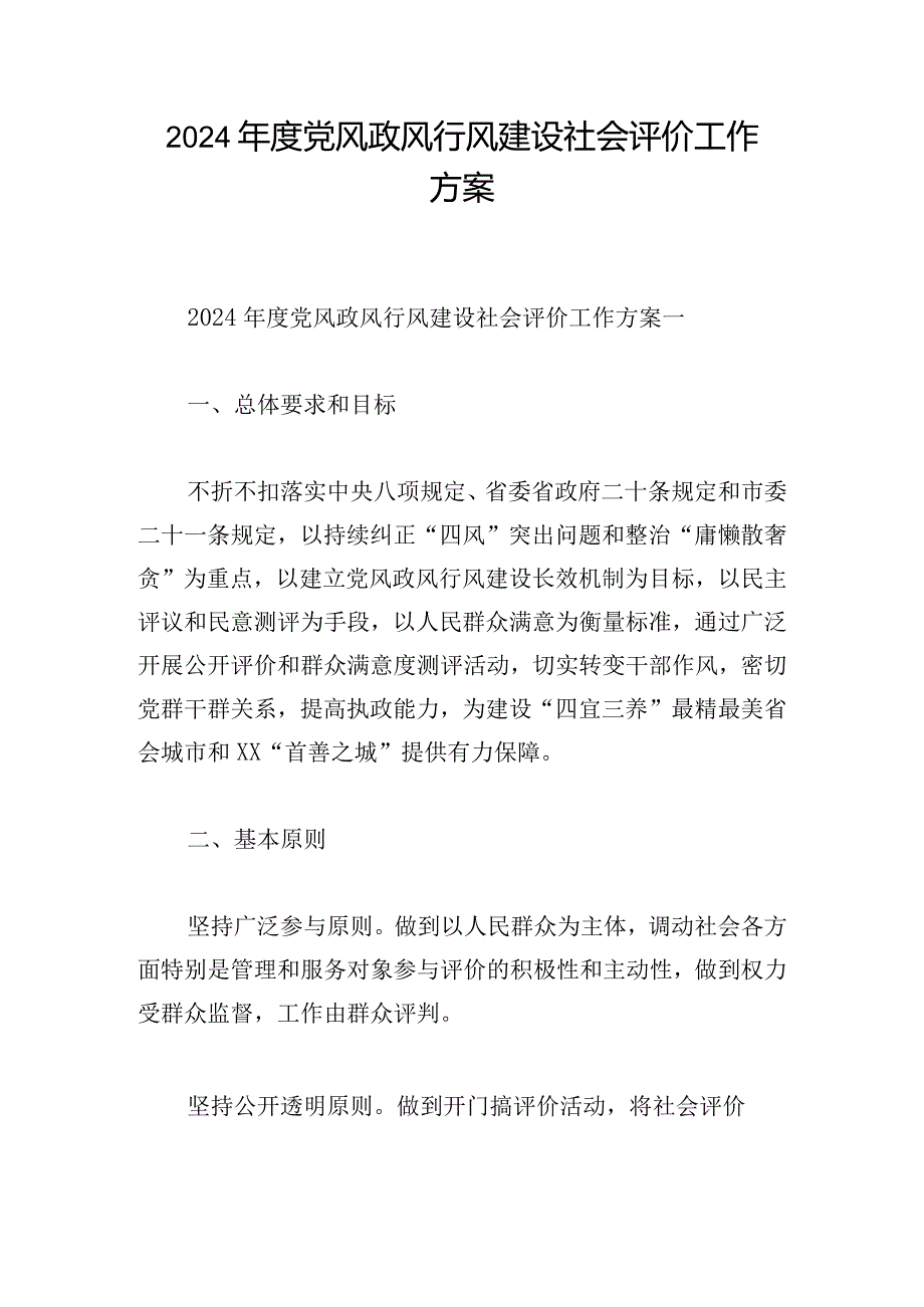 2024党风政风行风建设社会评价工作方案.docx_第1页