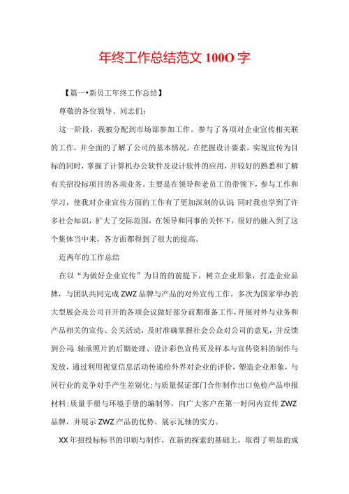 年终工作总结范文1000字.docx