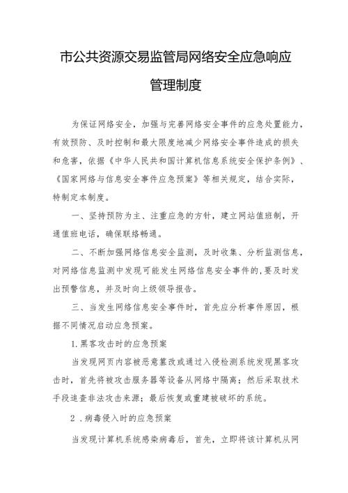 市公共资源交易监管局网络安全应急响应管理制度.docx