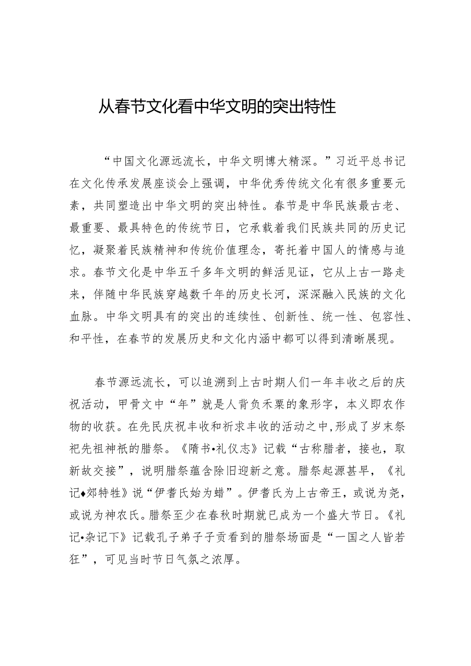 从节文化看中华文明的突出特性.docx_第1页