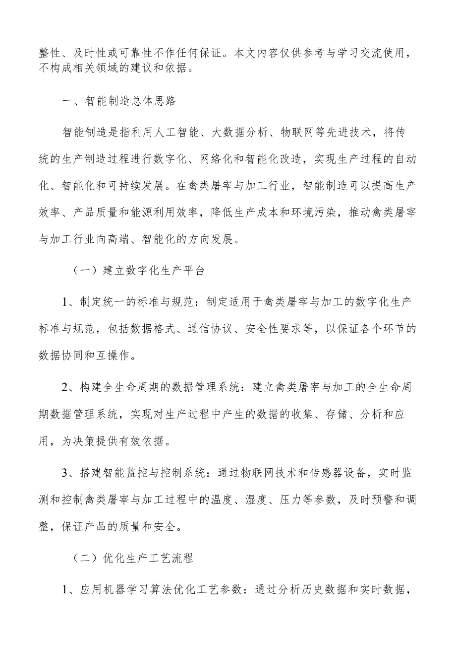 禽类屠宰与加工智能制造方案.docx_第2页