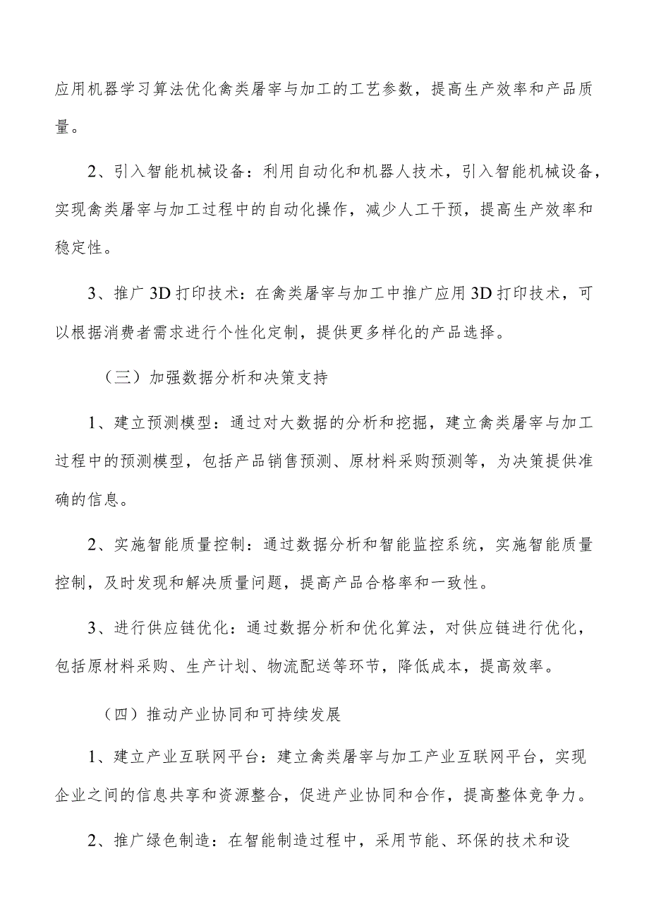 禽类屠宰与加工智能制造方案.docx_第3页