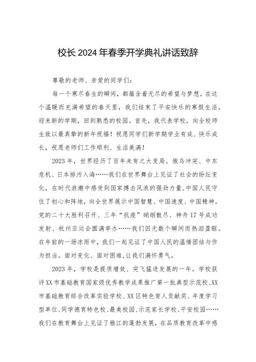 校长2024年季开学典礼讲话精品范本.docx