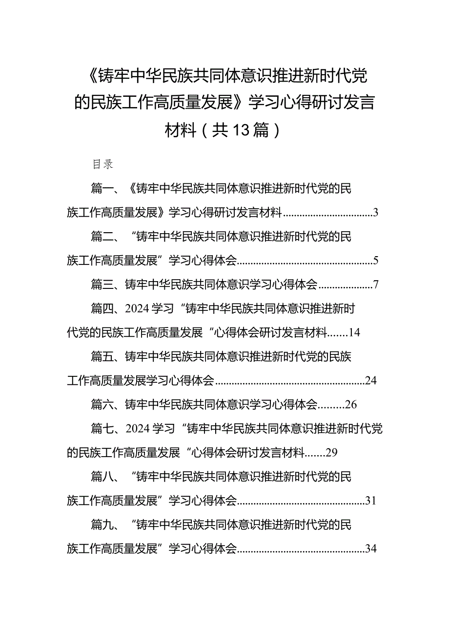 《铸牢中华民族共同体意识推进新时代党的民族工作高质量发展》学习心得研讨发言材料13篇（精选版）.docx_第1页