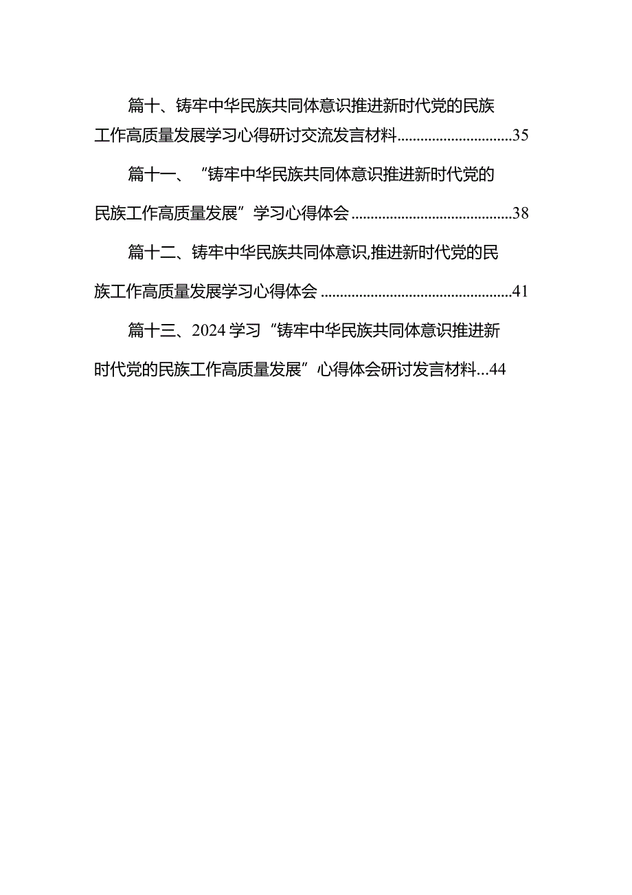 《铸牢中华民族共同体意识推进新时代党的民族工作高质量发展》学习心得研讨发言材料13篇（精选版）.docx_第2页