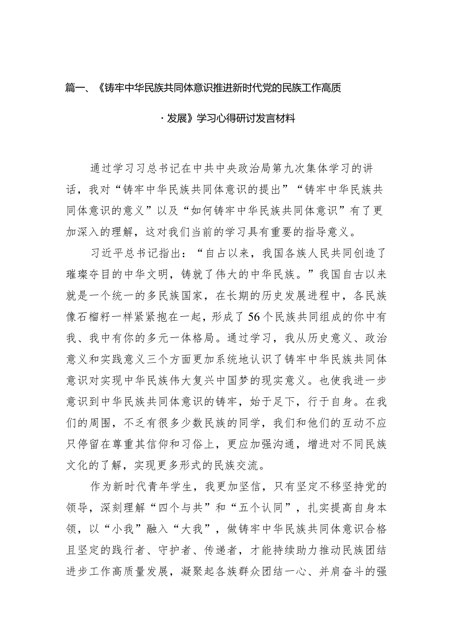 《铸牢中华民族共同体意识推进新时代党的民族工作高质量发展》学习心得研讨发言材料13篇（精选版）.docx_第3页