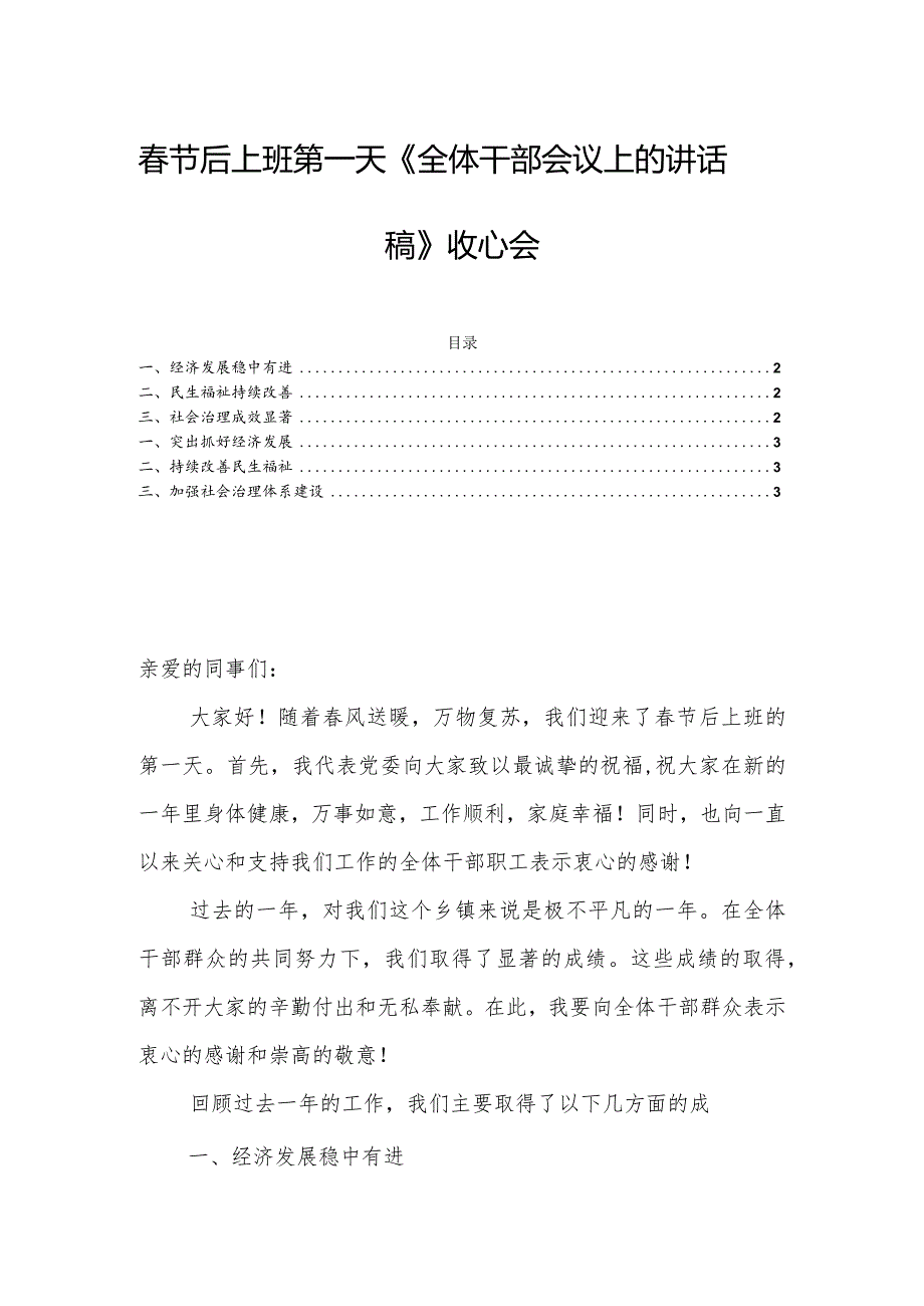 节后上班第一天《全体干部会议上的讲话稿》收心会.docx_第1页