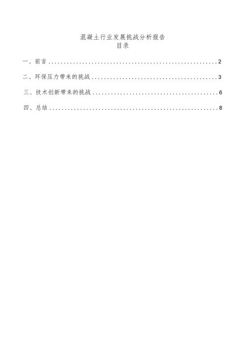 混凝土行业发展挑战分析报告.docx