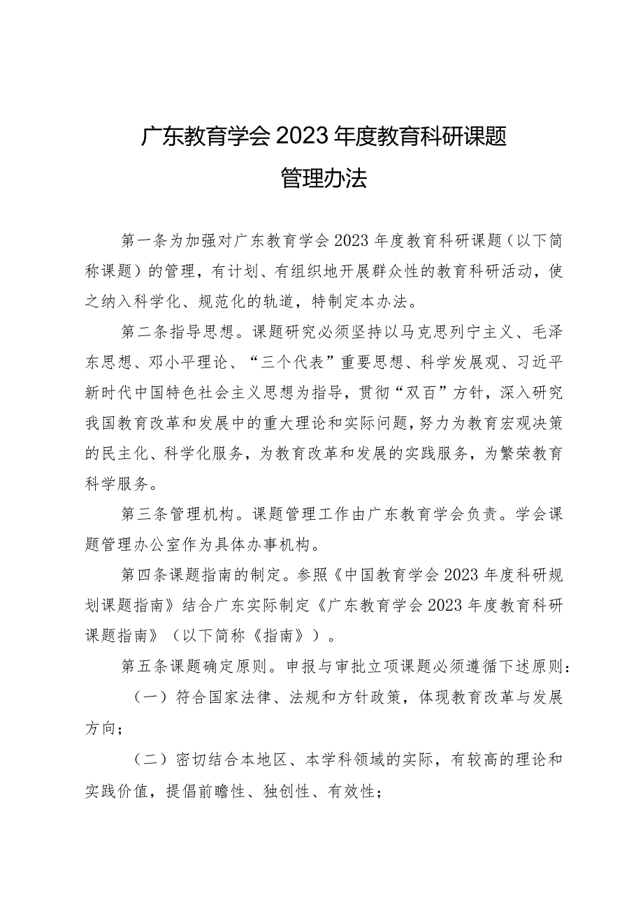 广东教育学会2023教育科研课题管理办法.docx_第1页