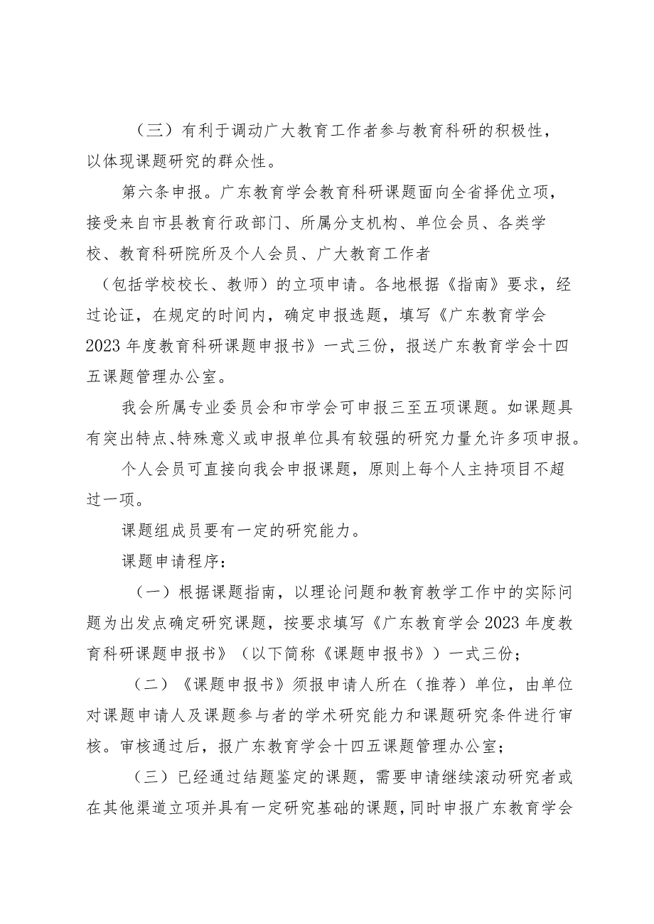 广东教育学会2023教育科研课题管理办法.docx_第2页