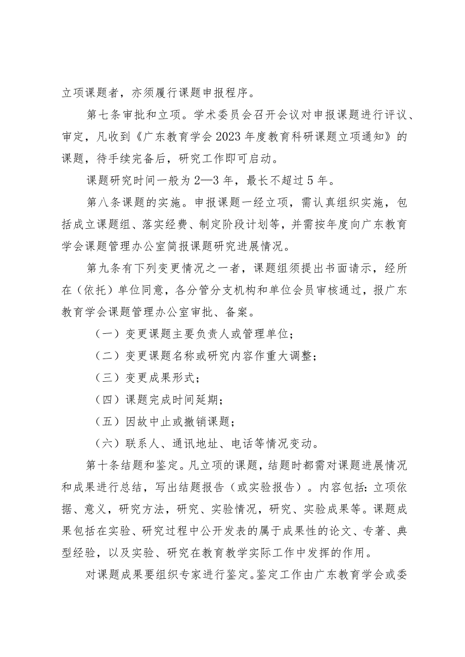 广东教育学会2023教育科研课题管理办法.docx_第3页