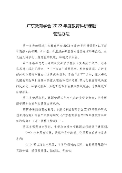 广东教育学会2023教育科研课题管理办法.docx