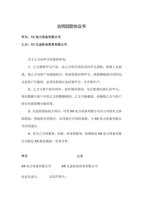 合同回款协议书（2024年）.docx