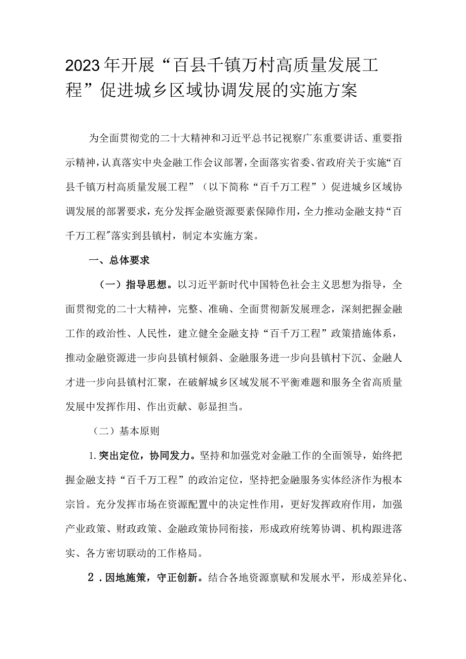 2023年开展“百县千镇万村高质量发展工程”促进城乡区域协调发展的实施方案.docx_第1页