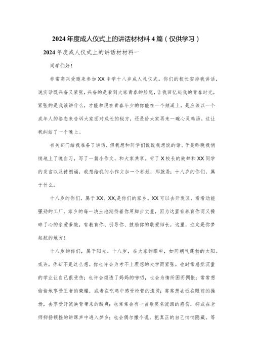 2024成人仪式上的讲话材材料4篇.docx