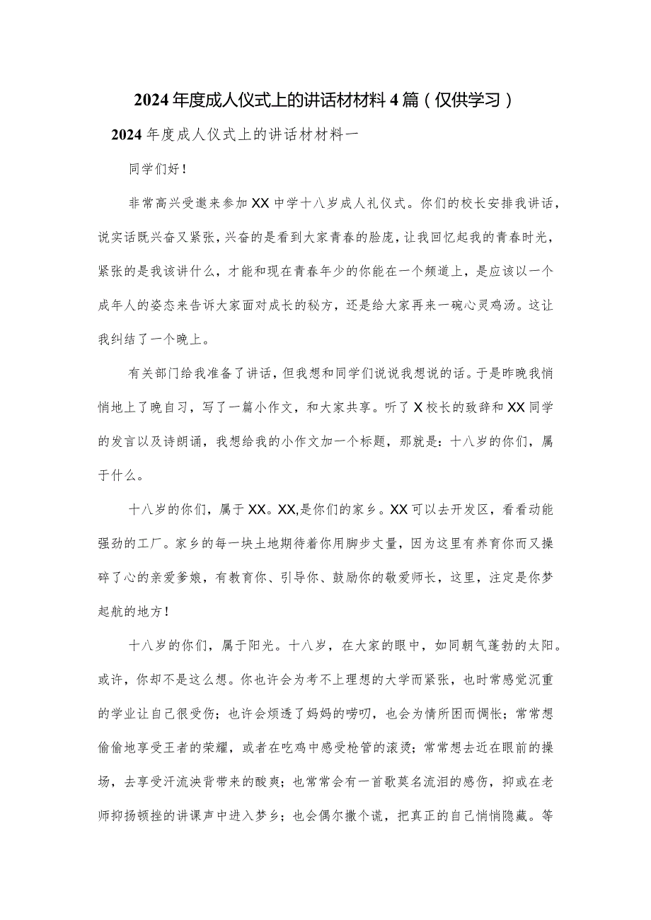 2024成人仪式上的讲话材材料4篇.docx_第1页