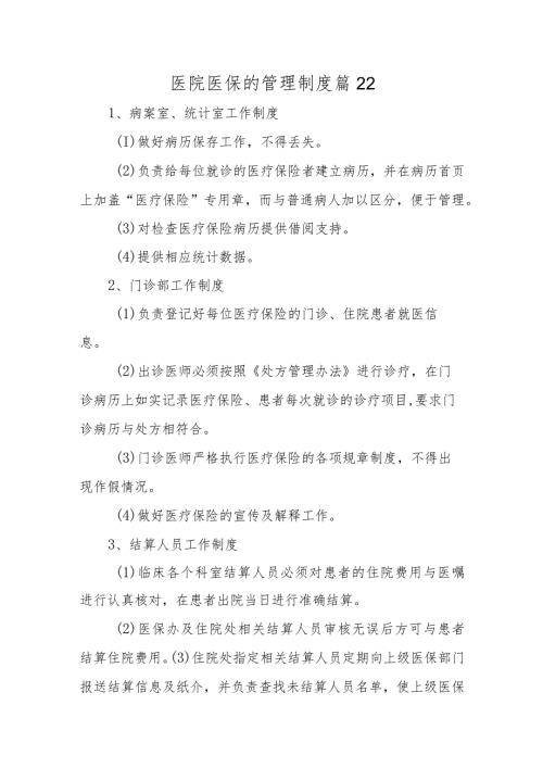 医院医保的管理制度 篇22.docx