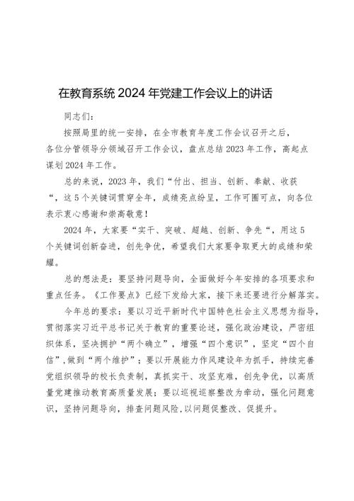 在教育系统2024年党建工作会议上的讲话.docx