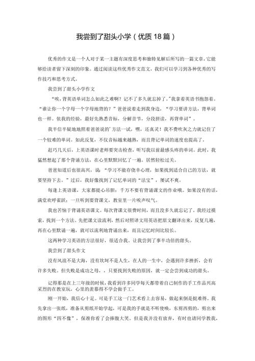 我尝到了甜头小学（优质18篇）.docx