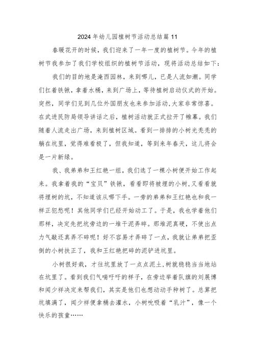 2024年幼儿园植树节活动总结 篇11.docx