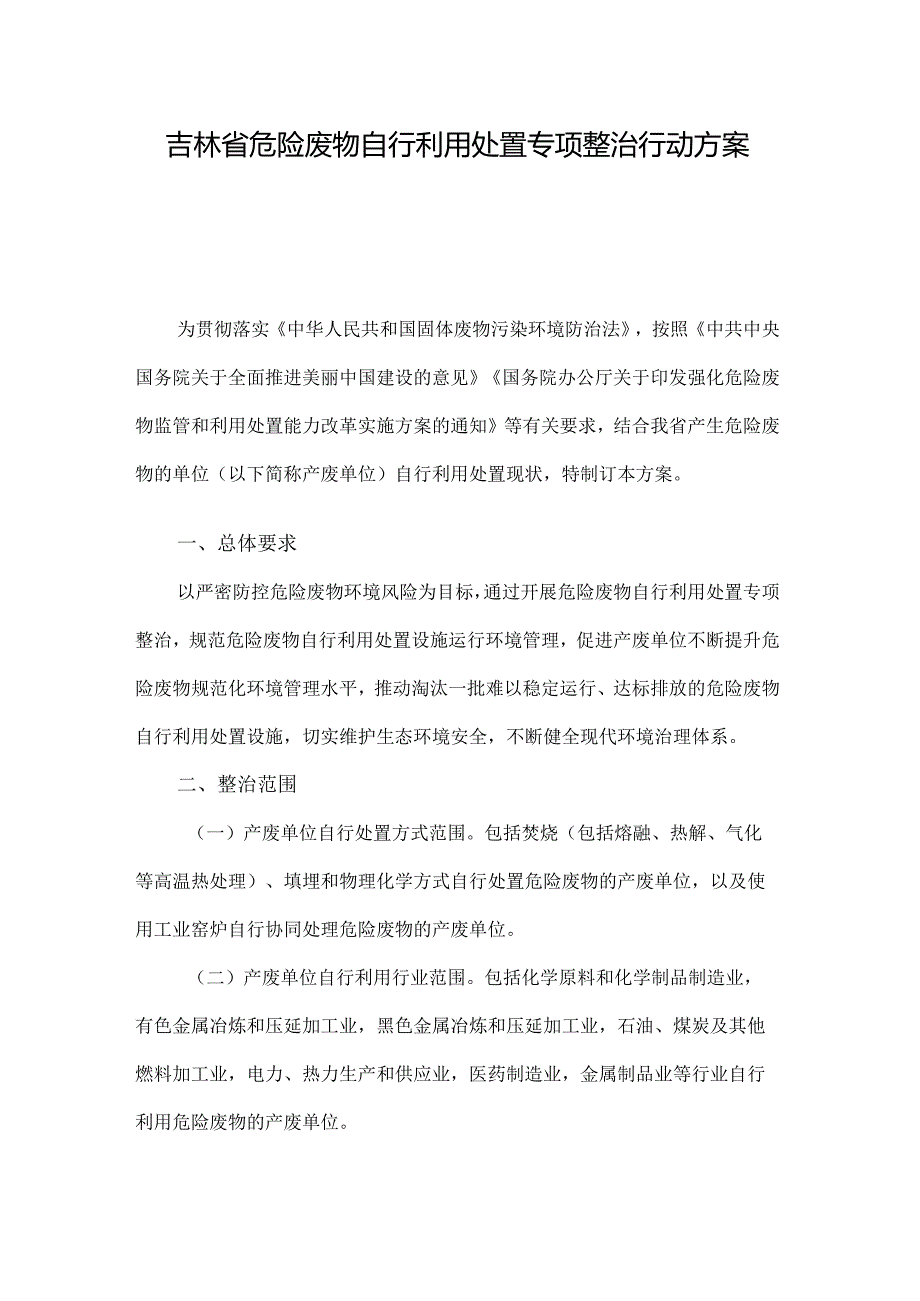 吉林省危险废物自行利用处置专项整治行动方案全文及危险废物规范化环境管理评估指标.docx_第1页