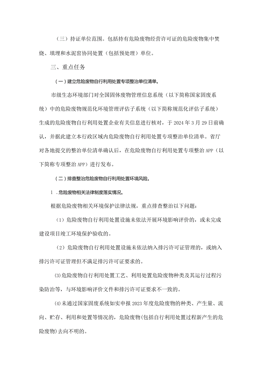 吉林省危险废物自行利用处置专项整治行动方案全文及危险废物规范化环境管理评估指标.docx_第2页
