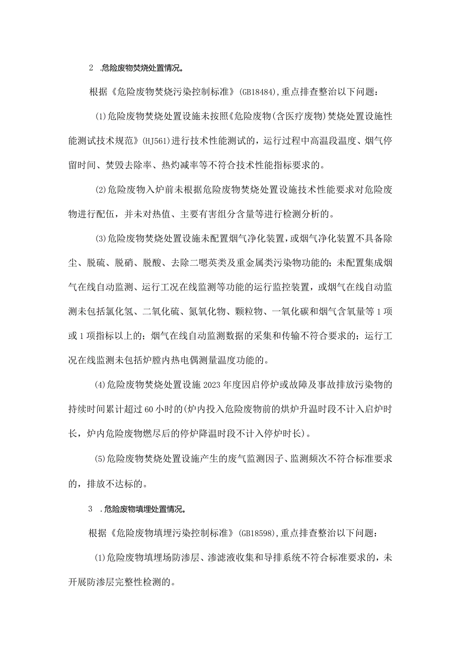 吉林省危险废物自行利用处置专项整治行动方案全文及危险废物规范化环境管理评估指标.docx_第3页