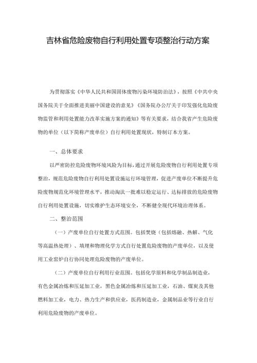 吉林省危险废物自行利用处置专项整治行动方案全文及危险废物规范化环境管理评估指标.docx