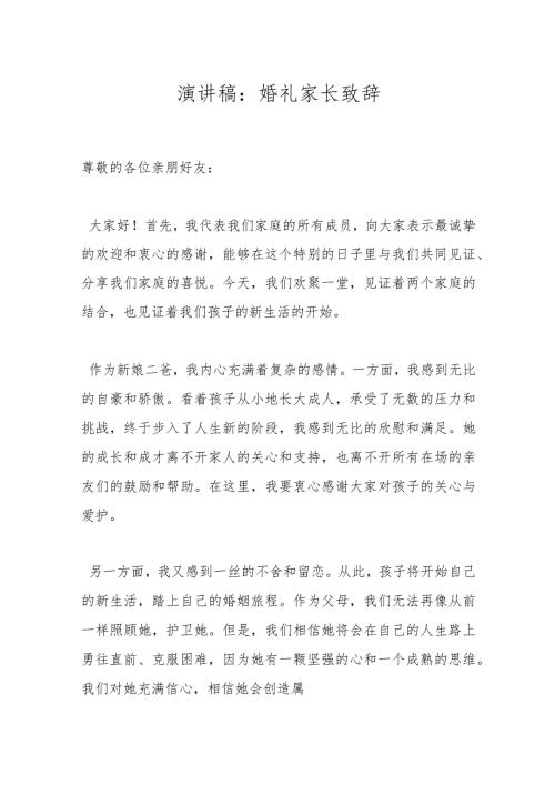 演讲稿：婚礼家长致辞.docx