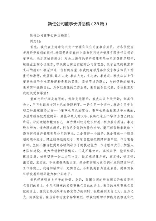 新任公司董事长讲话稿（35篇）.docx