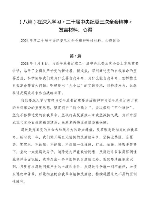 （八篇）在深入学习“二十中央纪委三次全会精神”发言材料、心得.docx