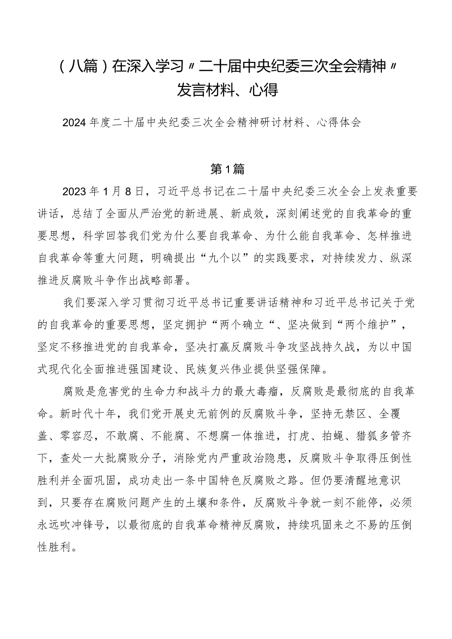 （八篇）在深入学习“二十中央纪委三次全会精神”发言材料、心得.docx_第1页