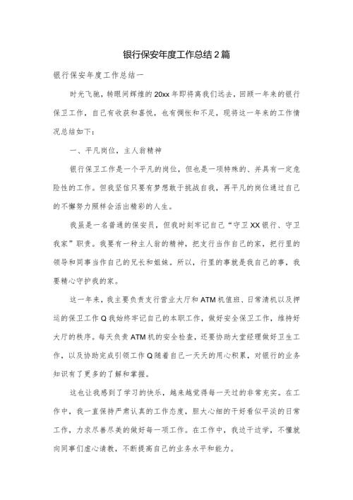 银行保安工作总结2篇.docx