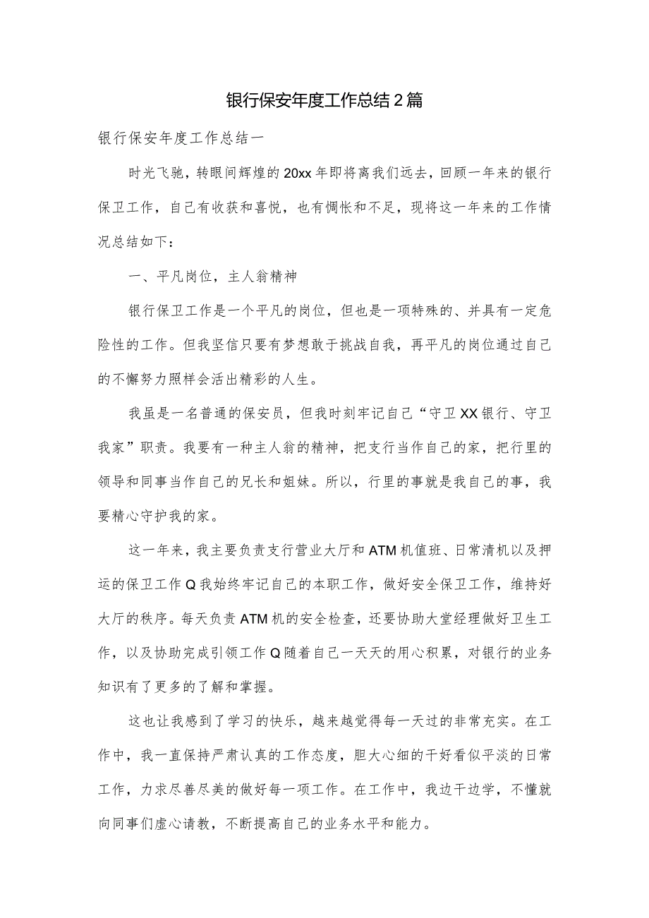 银行保安工作总结2篇.docx_第1页