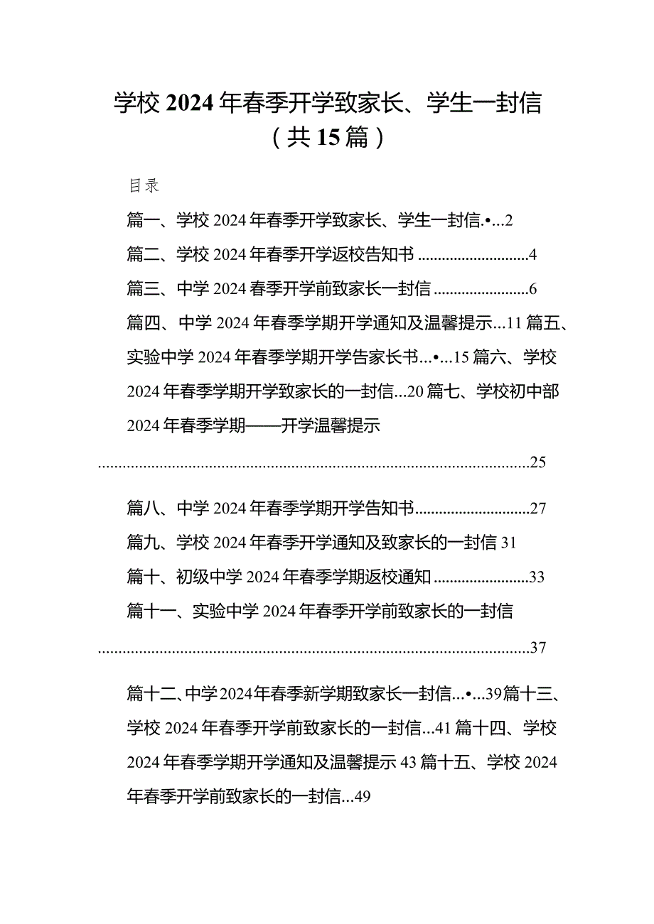 学校2024年季开学致家长、学生一封信15篇（最新版）.docx_第1页
