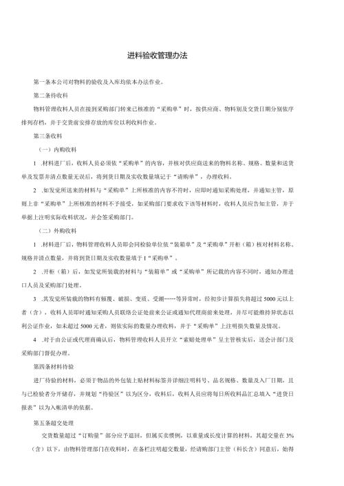 进料验收管理办法.docx