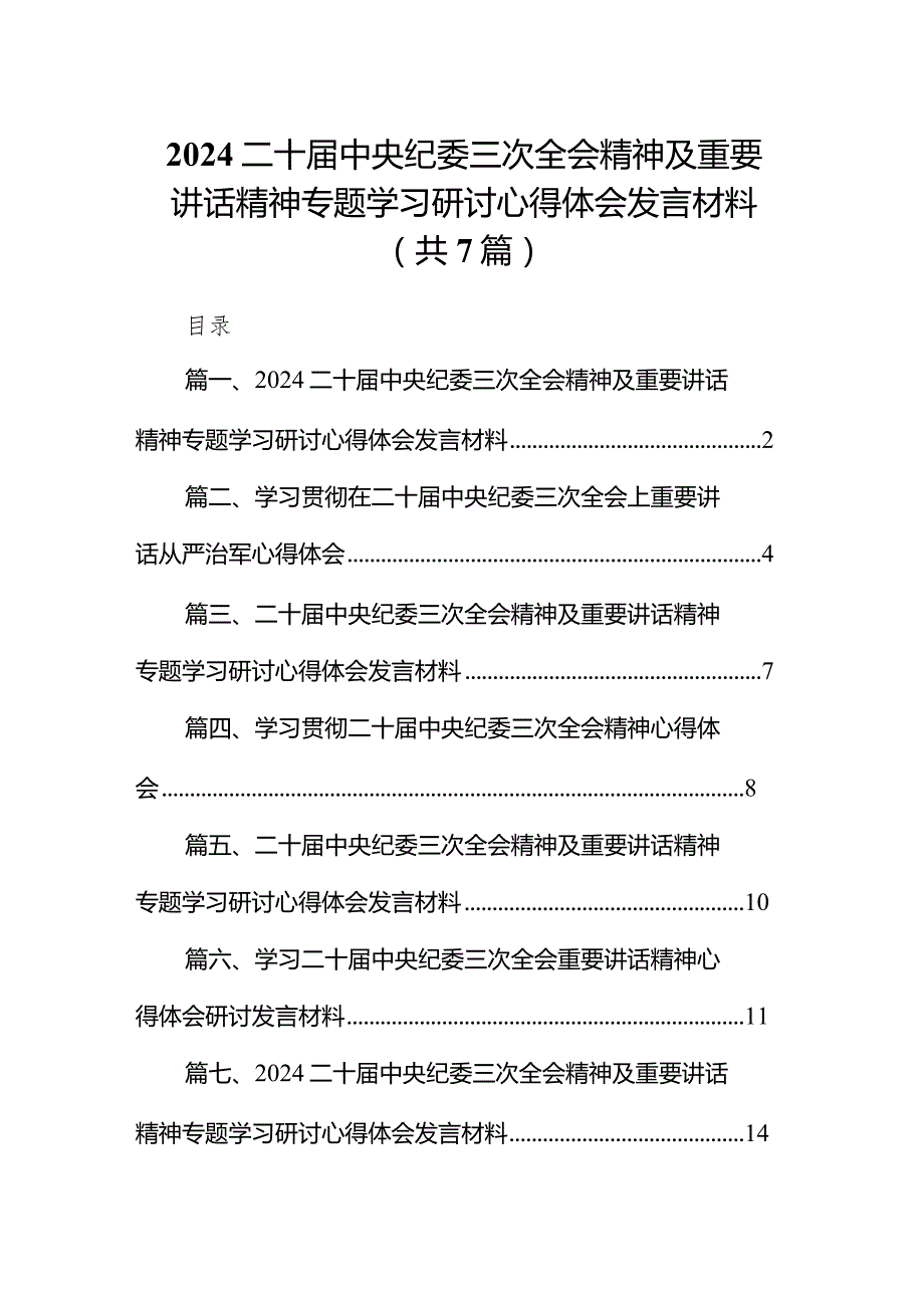 （7篇）二十中央纪委三次全会精神及重要讲话精神专题学习研讨心得体会发言材料.docx_第1页