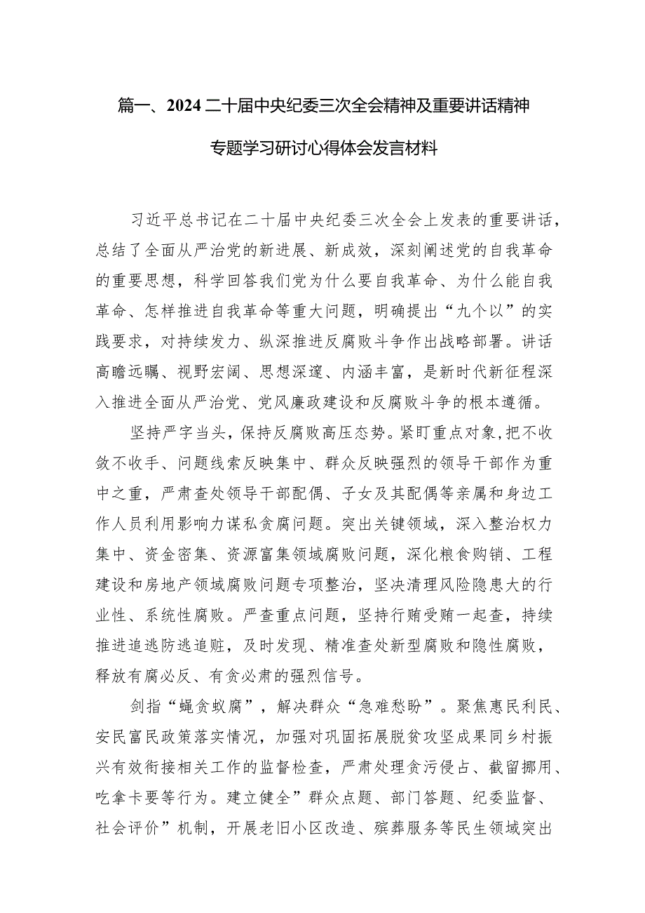 （7篇）二十中央纪委三次全会精神及重要讲话精神专题学习研讨心得体会发言材料.docx_第2页