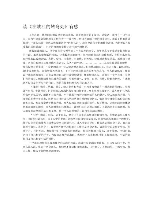 读《在峡江的转弯处》有感.docx
