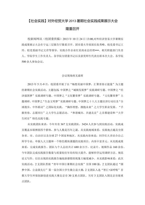 暑期社会实践成果展示大会新闻稿.docx