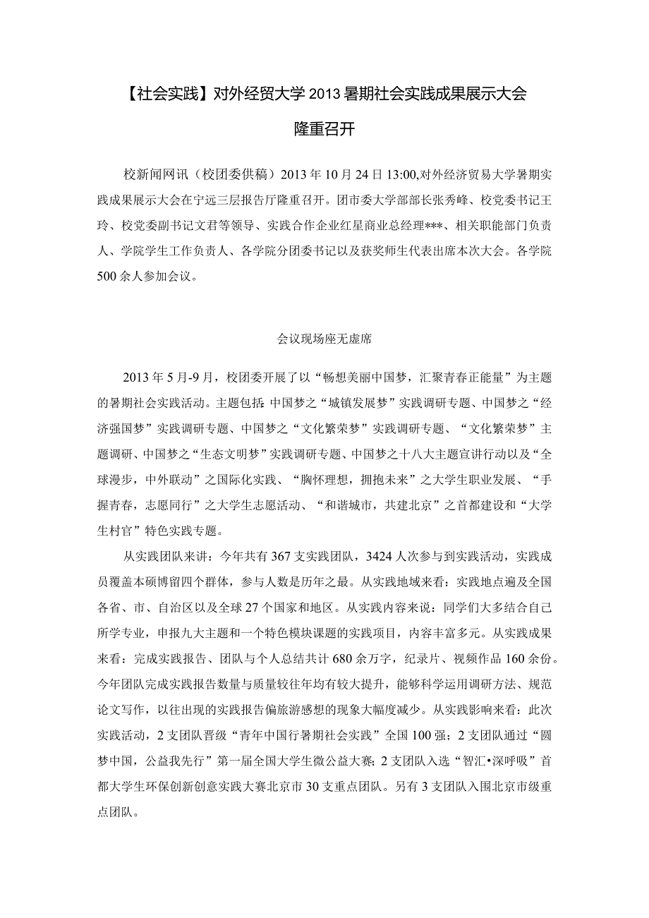 暑期社会实践成果展示大会新闻稿.docx_第1页