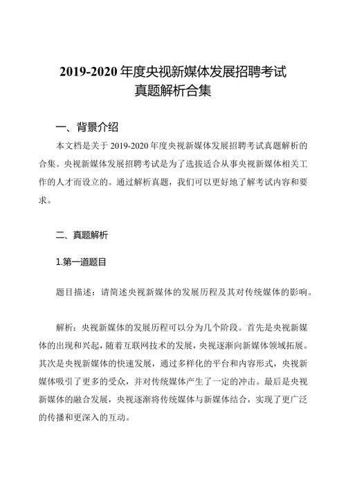 2020央视新媒体发展招聘考试真题解析合集.docx