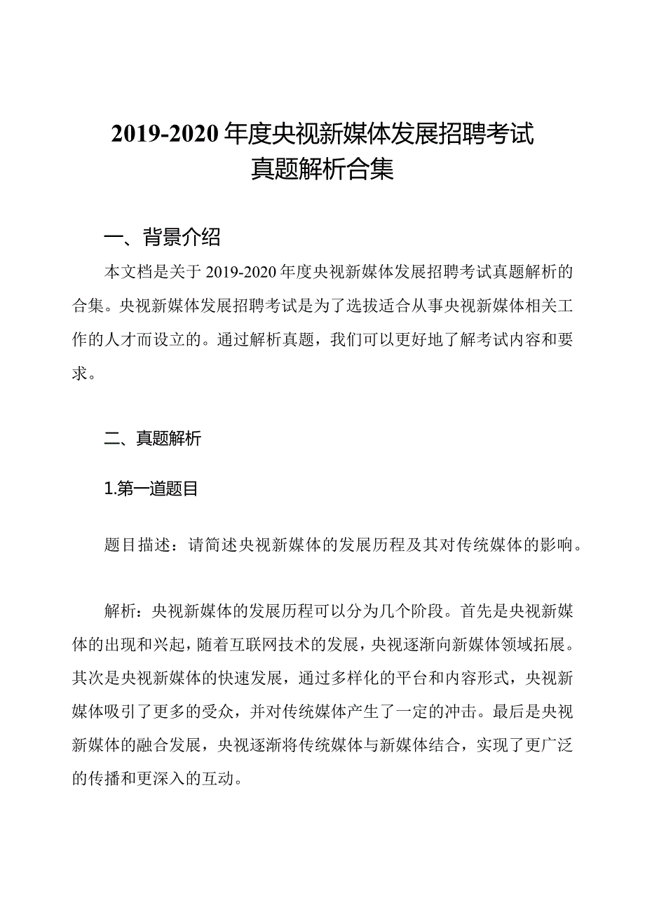 2020央视新媒体发展招聘考试真题解析合集.docx_第1页