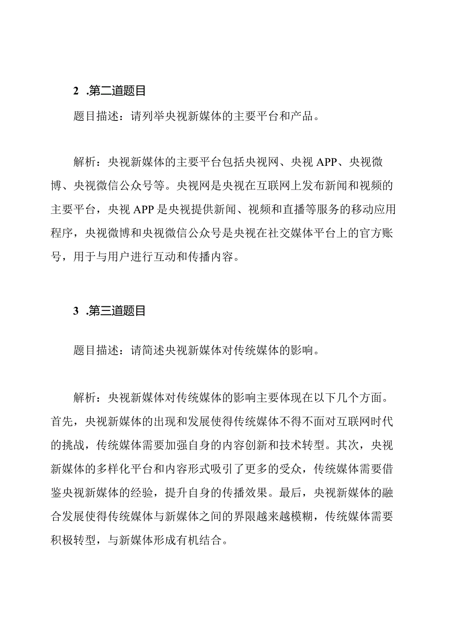 2020央视新媒体发展招聘考试真题解析合集.docx_第2页